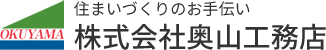 株式会社 奥山工務店